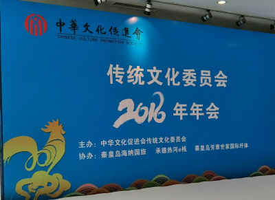 中华文化促进会传统文化委员会年会
